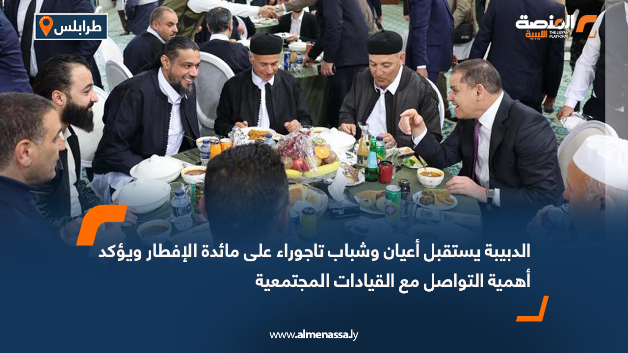 الدبيبة يستقبل أعيان وشباب تاجوراء على مائدة الإفطار ويؤكد أهمية التواصل مع القيادات المجتمعية