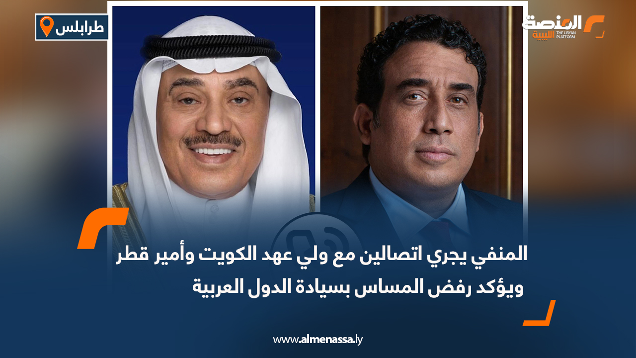 المنفي يجري اتصالين مع ولي عهد الكويت وأمير قطر ويؤكد رفض المساس بسيادة الدول العربية