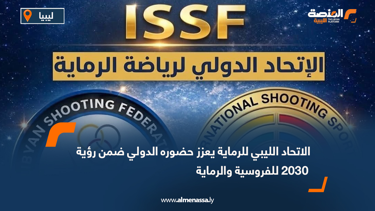 الاتحاد الليبي للرماية يعزز حضوره الدولي ضمن رؤية 2030 للفروسية والرماية