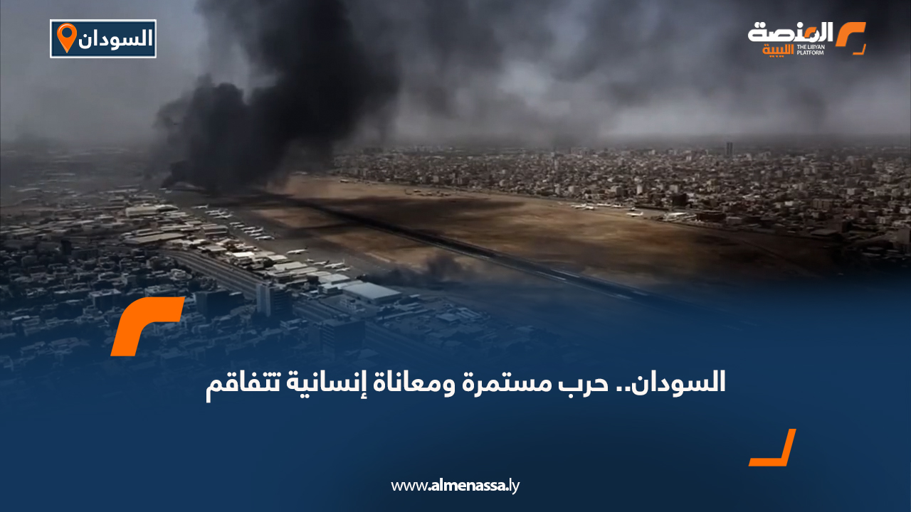 السودان.. حرب مستمرة ومعاناة إنسانية تتفاقم