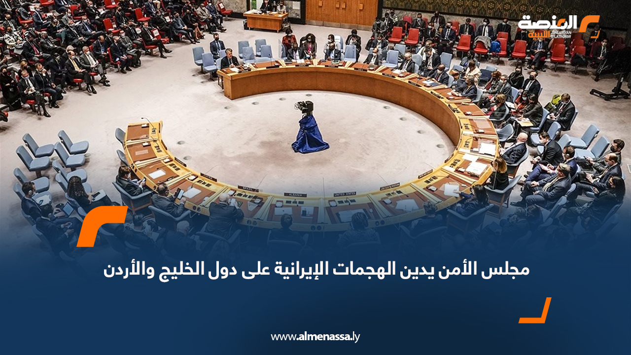 مجلس الأمن يدين الهجمات الإيرانية على دول الخليج والأردن