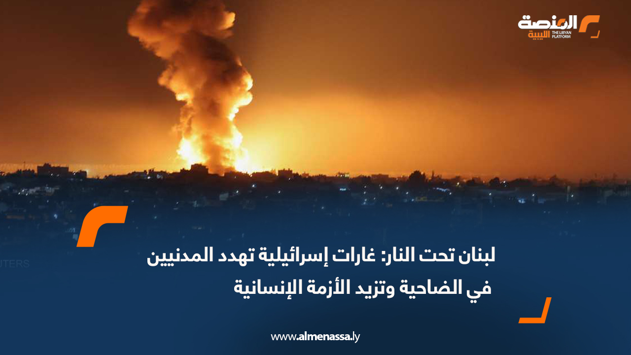لبنان تحت النار: غارات إسرائيلية تهدد المدنيين في الضاحية وتزيد الأزمة الإنسانية