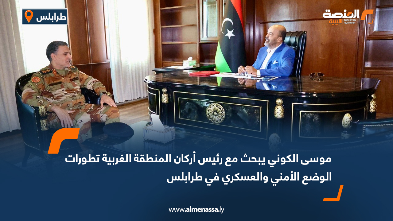 موسى الكوني يبحث مع رئيس أركان المنطقة الغربية تطورات الوضع الأمني والعسكري في طرابلس