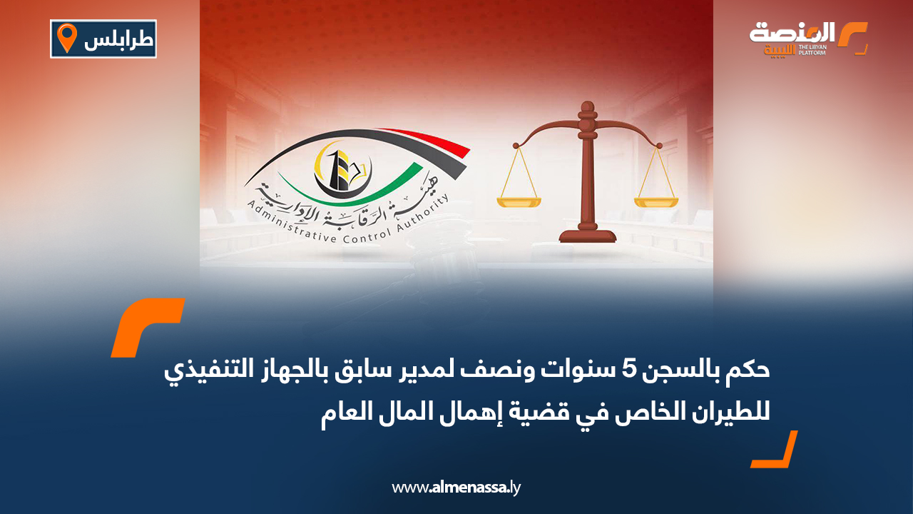 حكم بالسجن 5 سنوات ونصف لمدير سابق بالجهاز التنفيذي للطيران الخاص في قضية إهمال المال العام