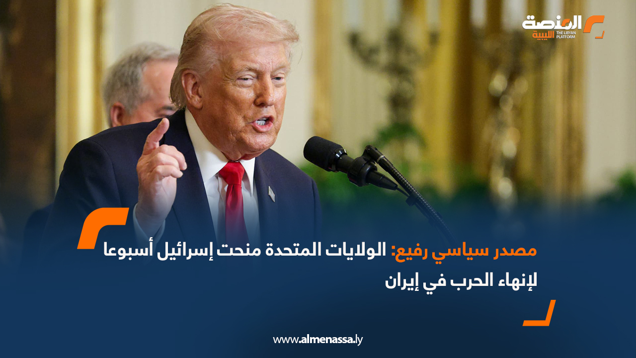 مصدر سياسي رفيع: الولايات المتحدة منحت إسرائيل أسبوعا لإنهاء الحرب في إيران