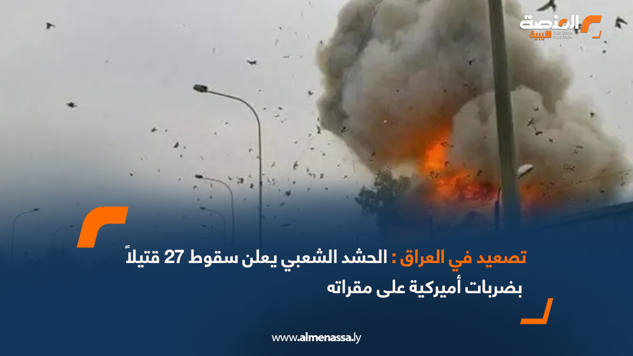 تصعيد في العراق: الحشد الشعبي يعلن سقوط 27 قتيلاً بضربات أميركية على مقراته