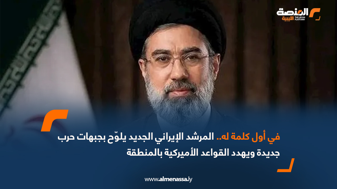 في أول كلمة له.. المرشد الإيراني الجديد يلوّح بجبهات حرب جديدة ويهدد القواعد الأميركية بالمنطقة