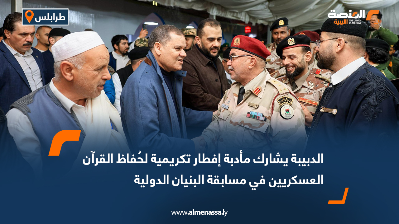 الدبيبة يشارك مأدبة إفطار تكريمية لحُفاظ القرآن العسكريين في مسابقة البنيان الدولية