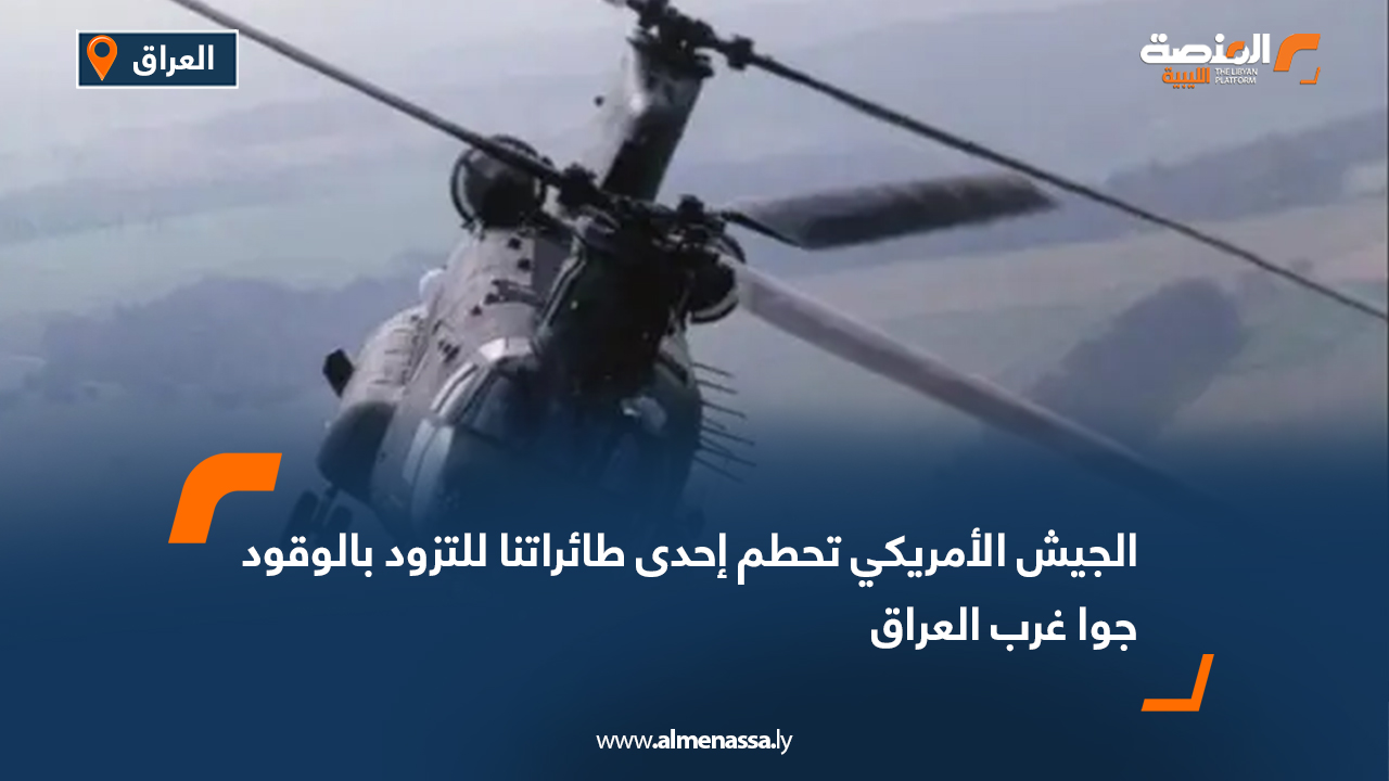 الجيش الأمريكي: تحطم إحدى طائراتنا للتزود بالوقود جوا غرب العراق