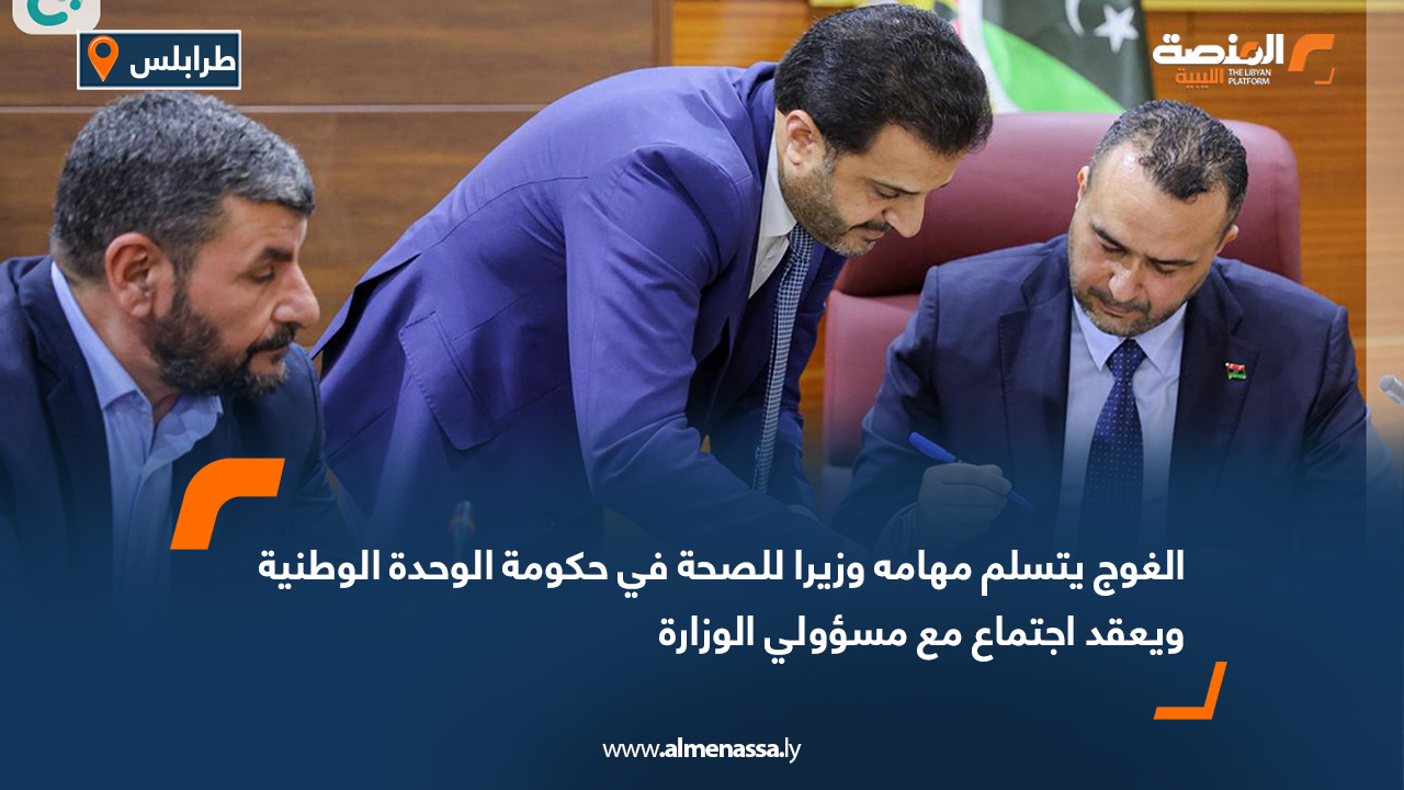 الغوج يتسلم مهامه وزيرا للصحة في حكومة الوحدة الوطنية ويعقد اجتماع مع مسؤولي الوزارة