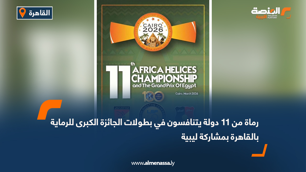 رماة من 11 دولة يتنافسون في بطولات الجائزة الكبرى للرماية بالقاهرة بمشاركة ليبية