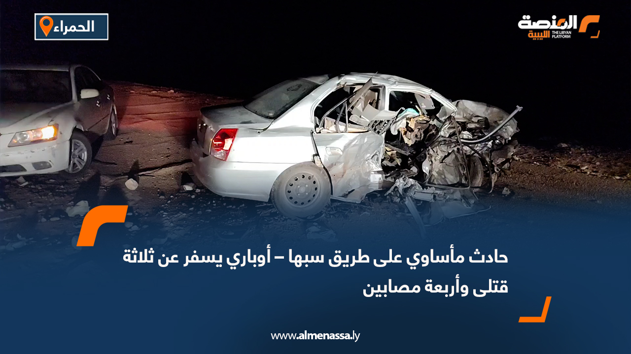 حادث مأساوي على طريق سبها – أوباري يسفر عن ثلاثة قتلى وأربعة مصابين