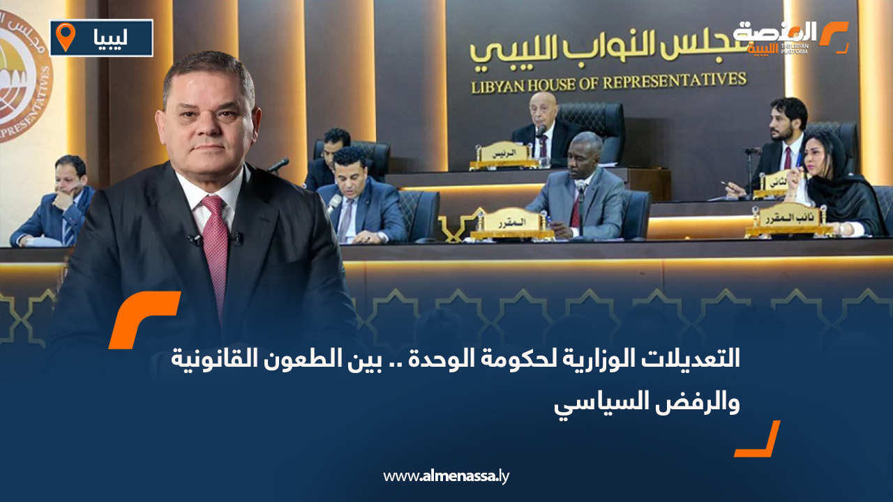 التعديلات الوزارية لحكومة الوحدة .. بين الطعون القانونية والرفض السياسي