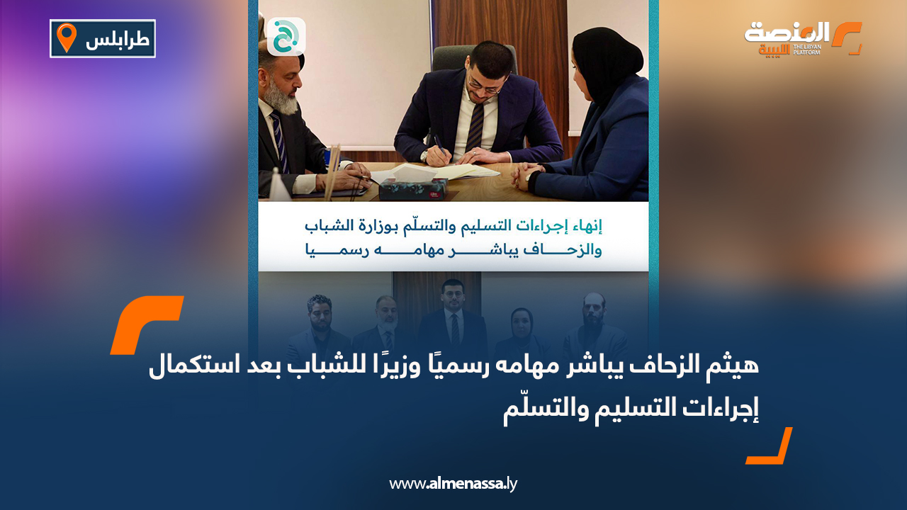 هيثم الزحاف يباشر مهامه رسميًا وزيرًا للشباب بعد استكمال إجراءات التسليم والتسلّم