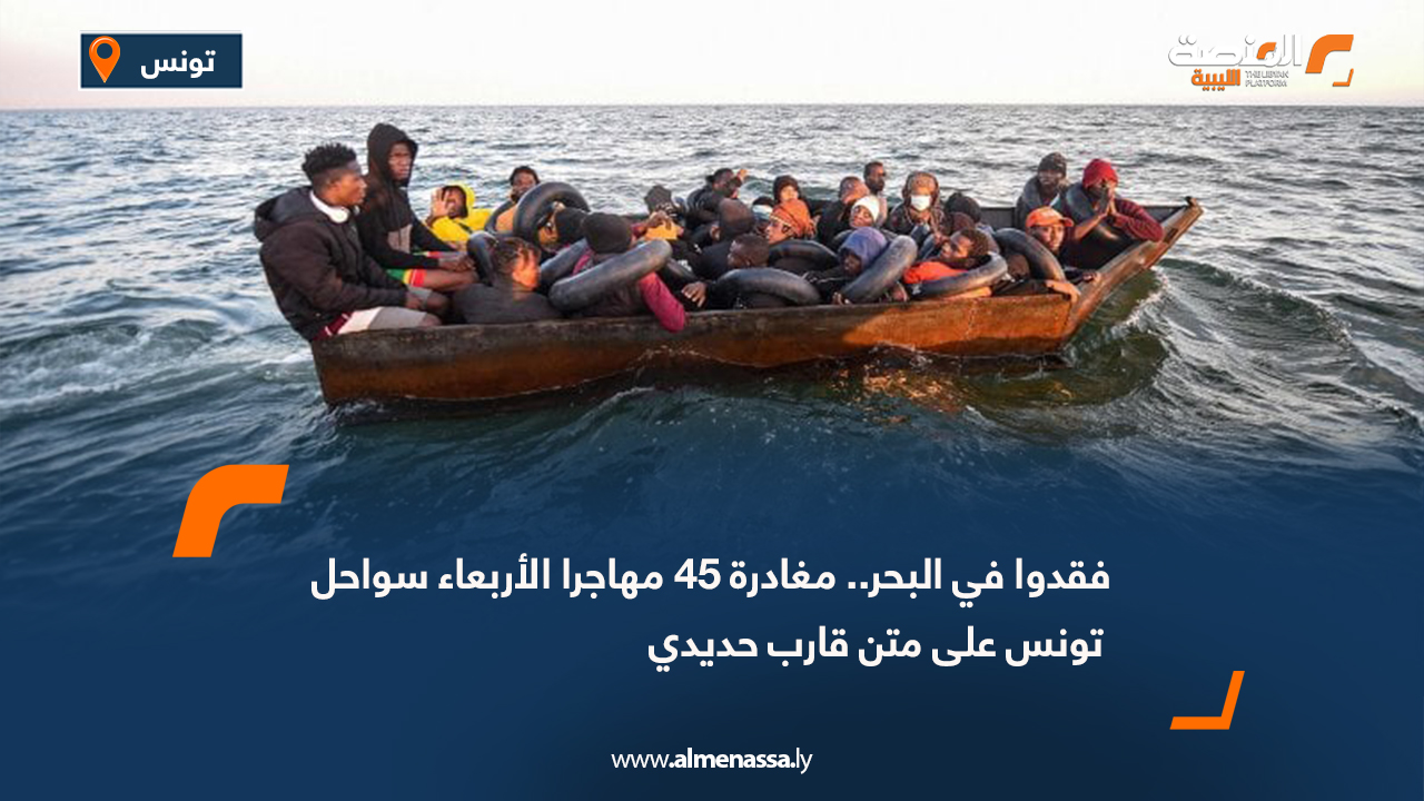 فقدوا في البحر.. مغادرة 45 مهاجرا الأربعاء سواحل تونس على متن قارب حديدي