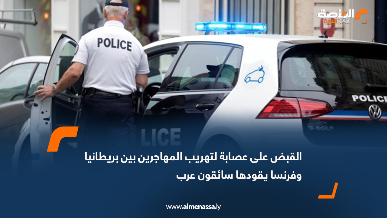 القبض على عصابة لتهريب المهاجرين بين بريطانيا وفرنسا يقودها سائقون عرب  