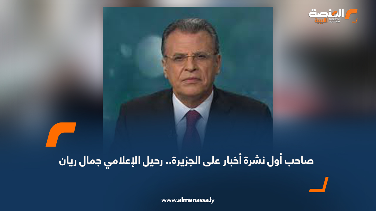 صاحب أول نشرة أخبار على الجزيرة.. رحيل الإعلامي جمال ريان