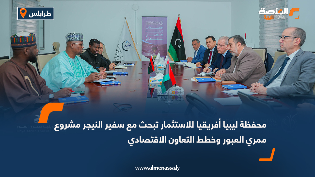 محفظة ليبيا أفريقيا للاستثمار تبحث مع سفير النيجر مشروع ممري العبور وخطط التعاون الاقتصادي