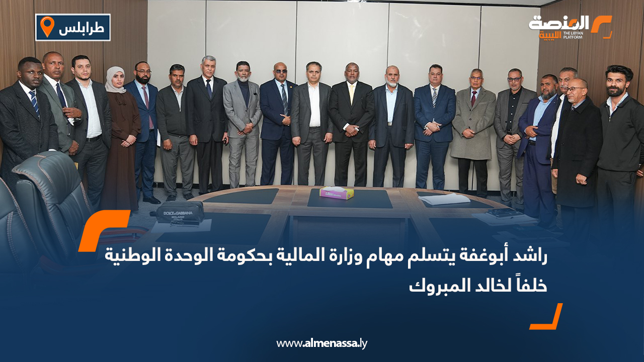 راشد أبوغفة يتسلم مهام وزارة المالية بحكومة الوحدة الوطنية خلفاً لخالد المبروك