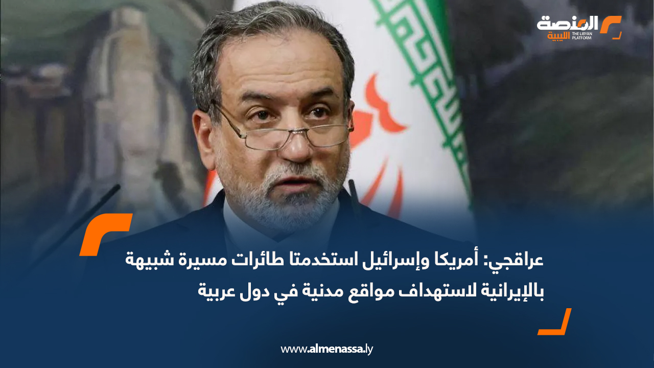 عراقجي: أمريكا وإسرائيل استخدمتا طائرات مسيرة شبيهة بالإيرانية لاستهداف مواقع مدنية في دول عربية