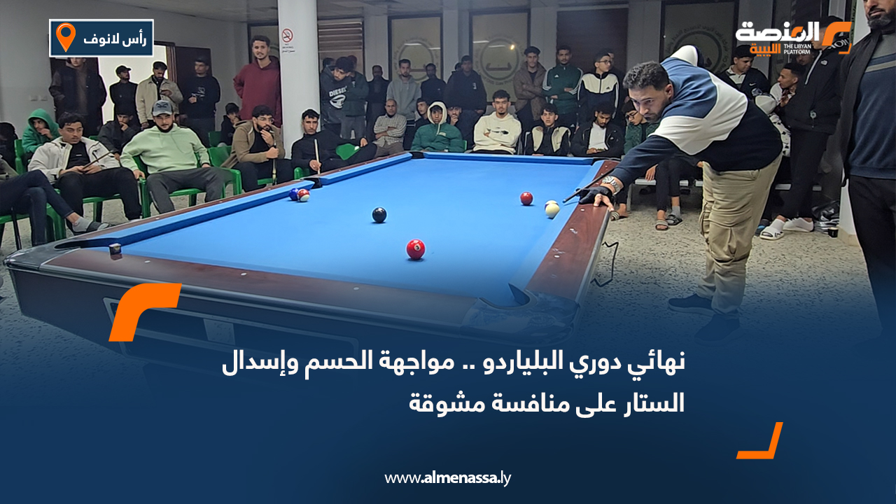 نهائي دوري البلياردو: مواجهة الحسم وإسدال الستار على منافسة مشوقة