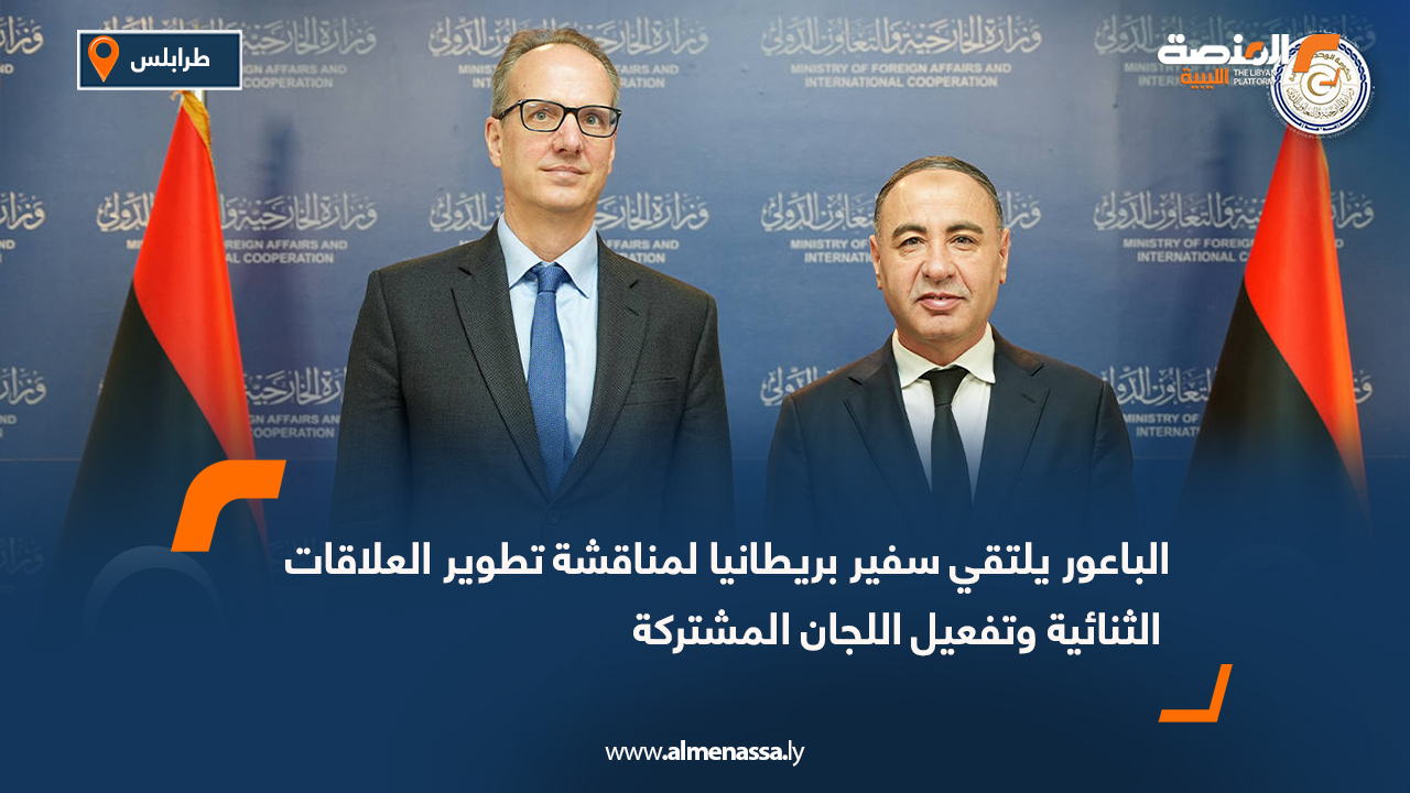 الباعور يلتقي سفير بريطانيا لمناقشة تطوير العلاقات الثنائية وتفعيل اللجان المشتركة