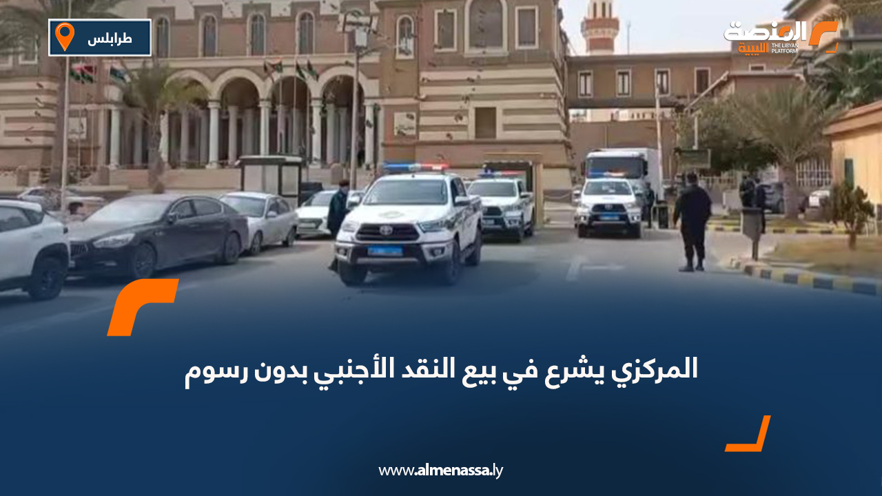 المركزي يشرع في بيع النقد الأجنبي بدون رسوم