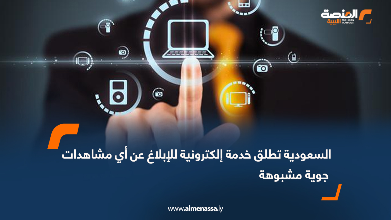 السعودية تطلق خدمة إلكترونية للإبلاغ عن أي مشاهدات جوية مشبوهة