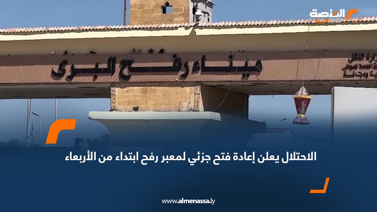 الاحتلال يعلن إعادة فتح جزئي لمعبر رفح ابتداء من الأربعاء