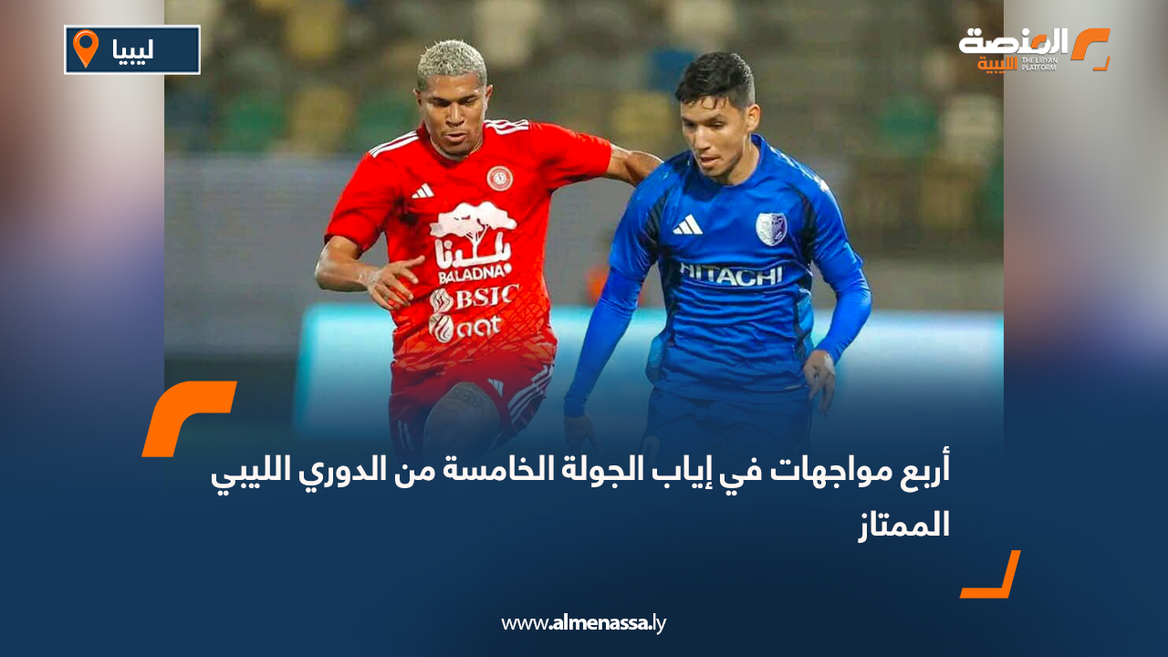 أربع مواجهات في إياب الجولة الخامسة من الدوري الليبي الممتاز