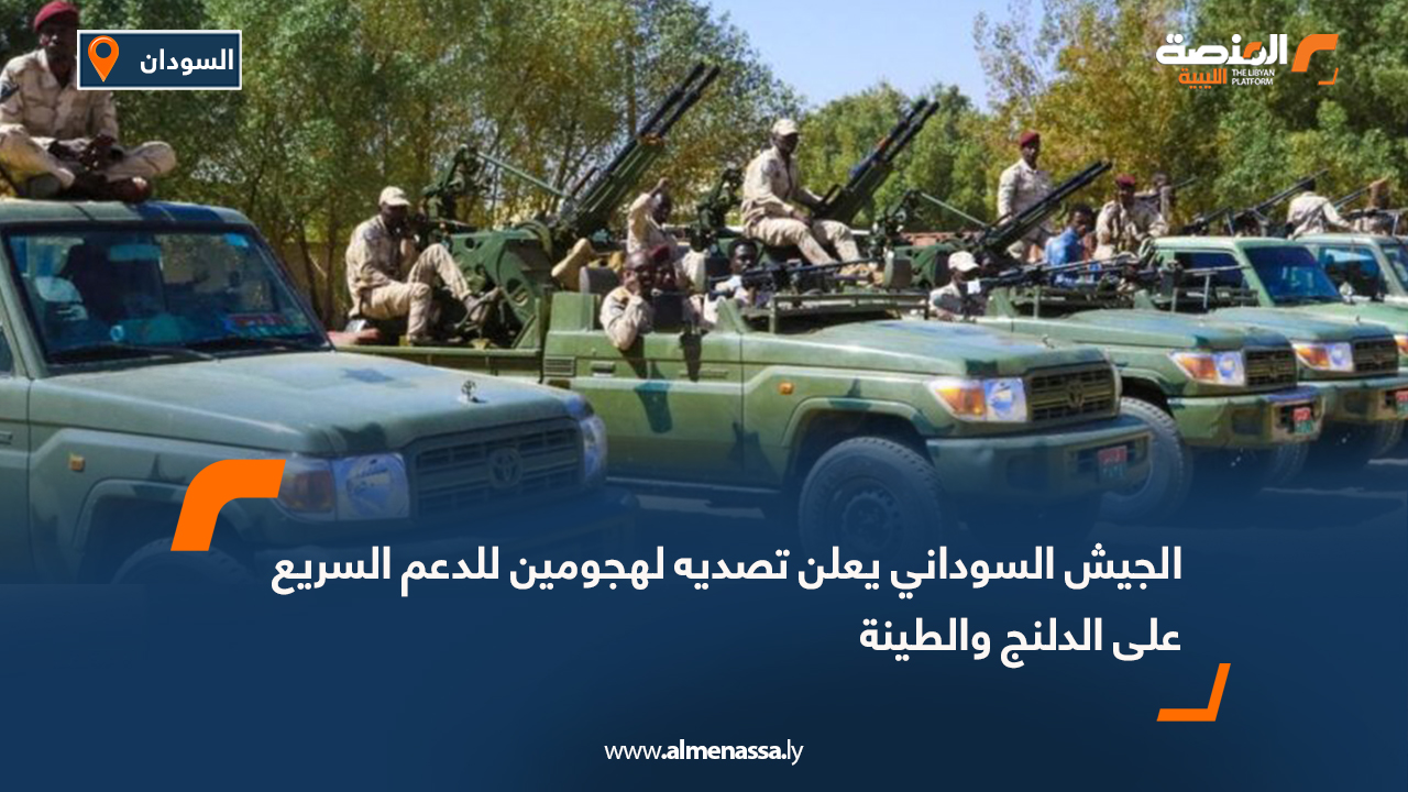 الجيش السوداني يعلن تصديه لهجومين للدعم السريع على الدلنج والطينة