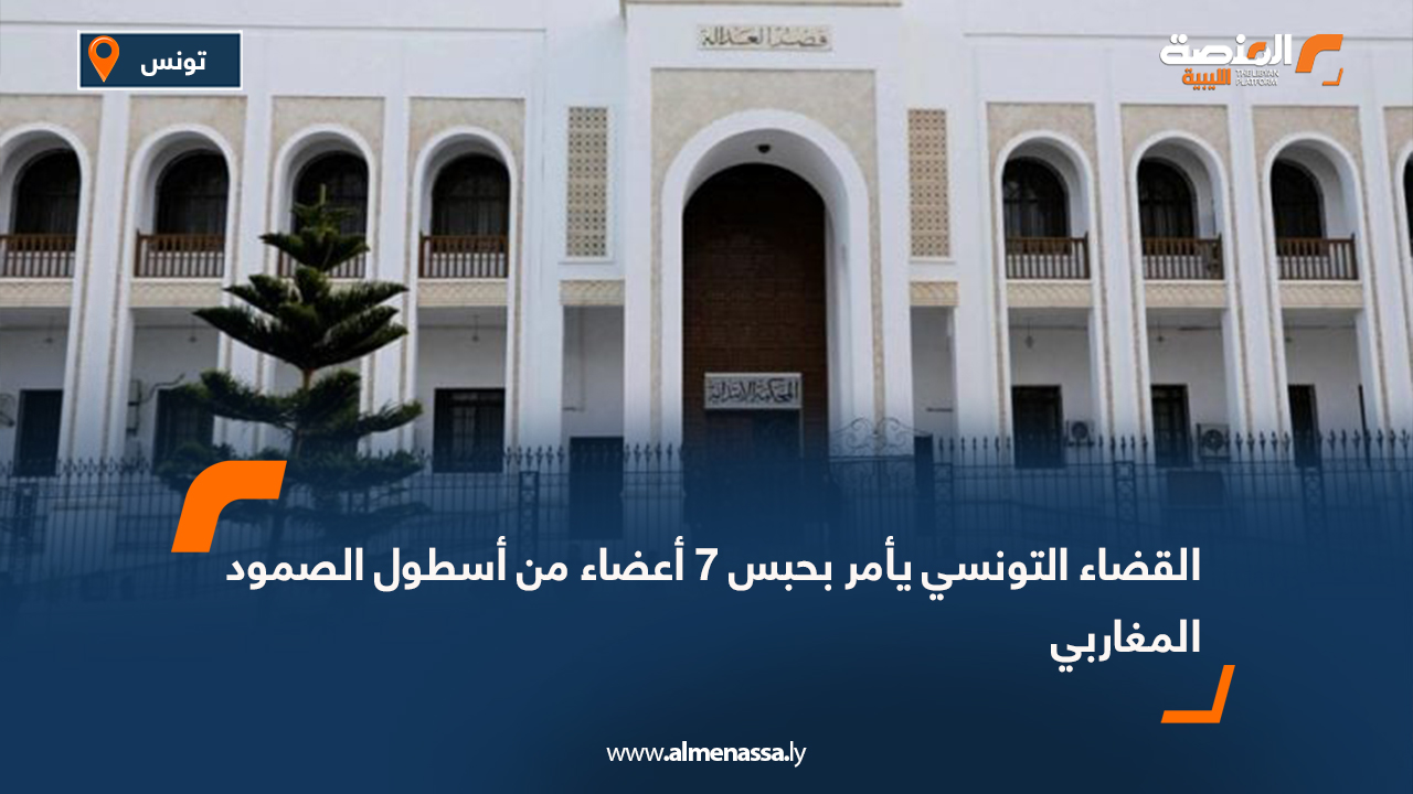 القضاء التونسي يأمر بحبس 7 أعضاء من أسطول الصمود المغاربي
