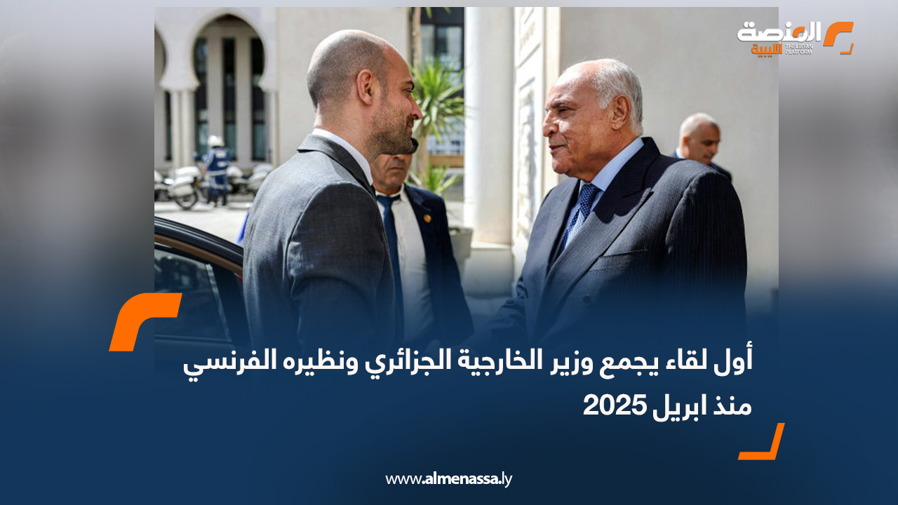 أول لقاء يجمع وزير الخارجية الجزائري ونظيره الفرنسي منذ ابريل 2025