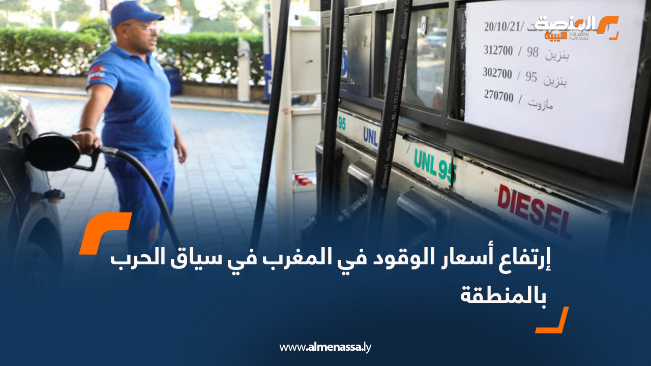 إرتفاع أسعار الوقود في المغرب في سياق الحرب بالمنطقة