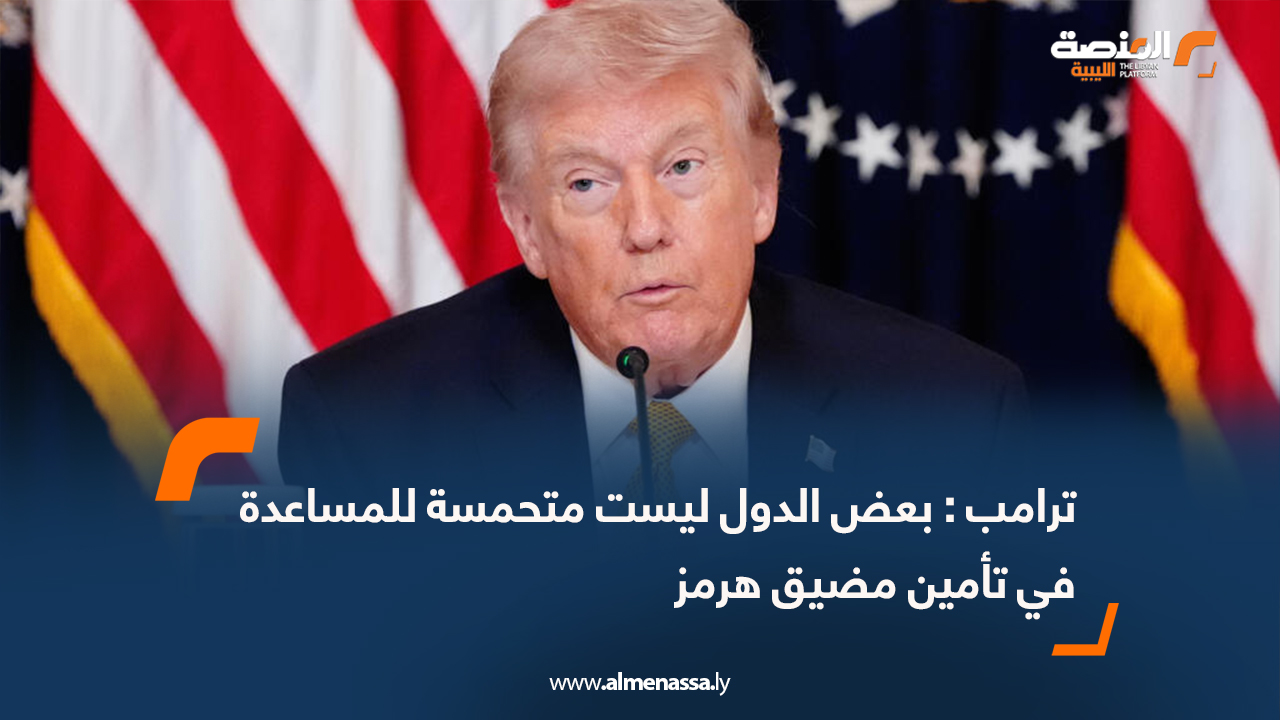 ترامب : بعض الدول ليست متحمسة للمساعدة في تأمين مضيق هرمز