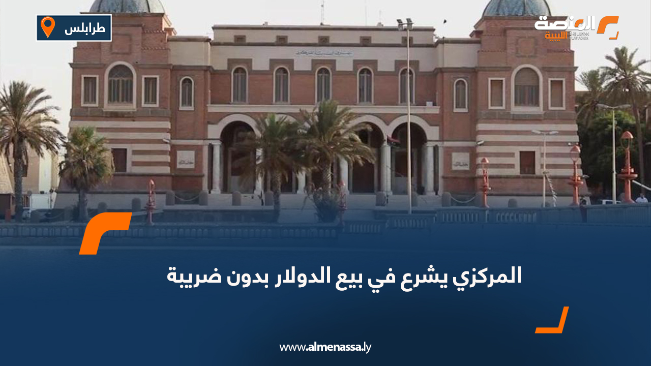 المركزي يشرع في بيع الدولار بدون ضريبة