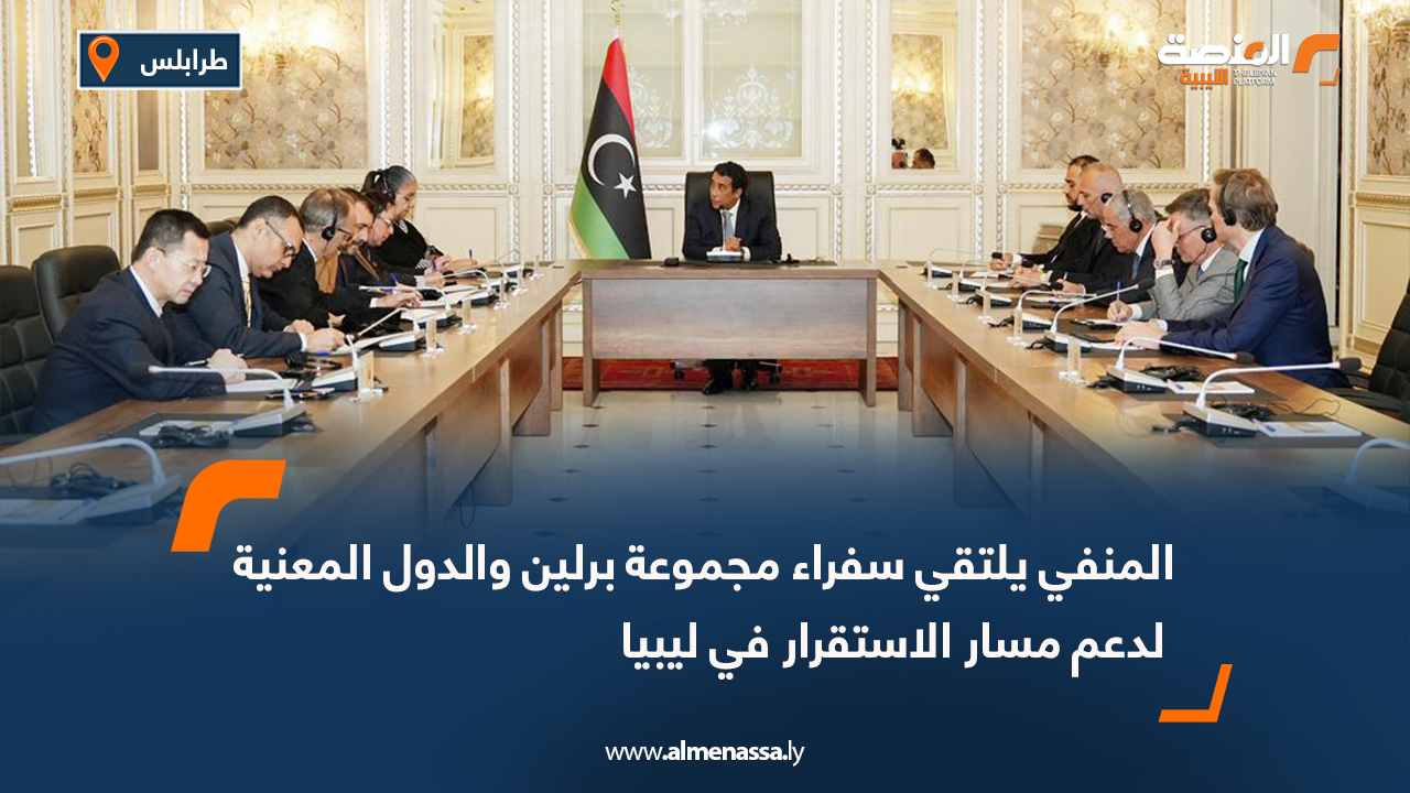 المنفي يلتقي سفراء مجموعة برلين والدول المعنية لدعم مسار الاستقرار في ليبيا