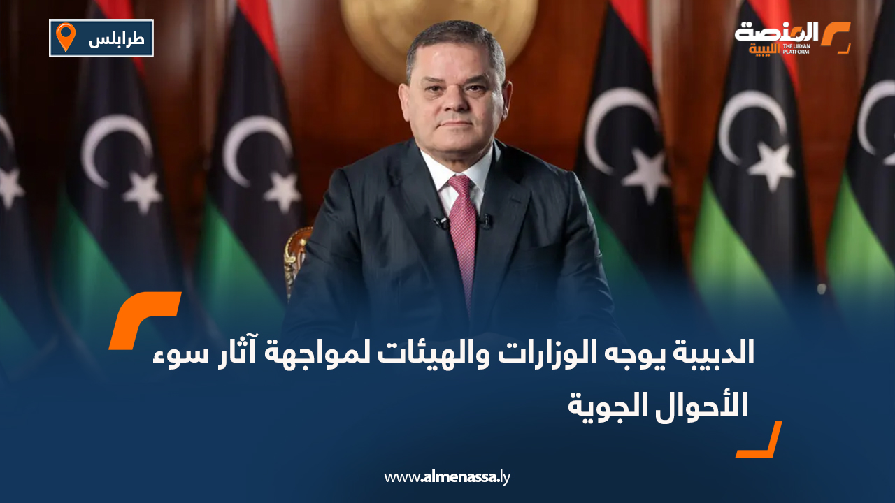 الدبيبة يوجه الوزارات والهيئات لمواجهة آثار سوء الأحوال الجوية