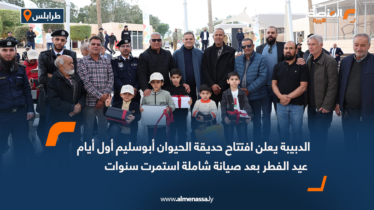 الدبيبة يعلن افتتاح حديقة الحيوان أبوسليم أول أيام عيد الفطر بعد صيانة شاملة استمرت سنوات