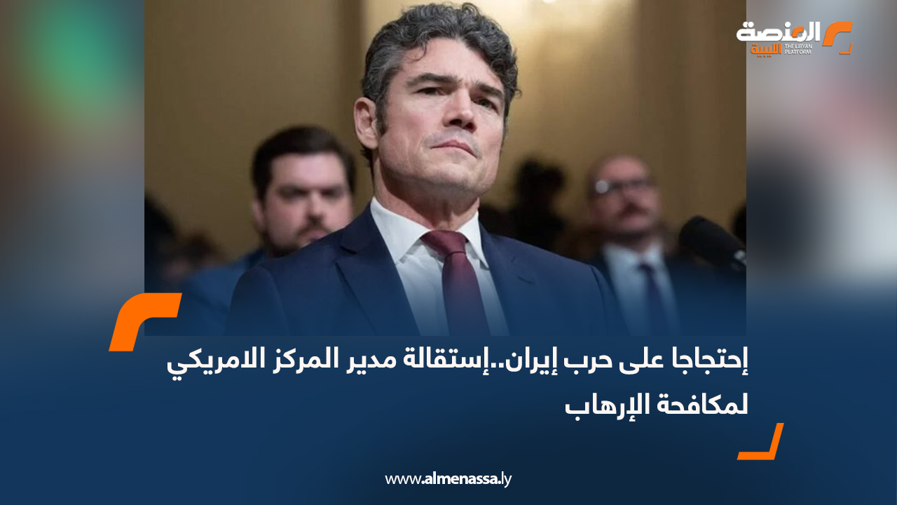 احتجاجا على حرب إيران..استقالة مدير المركز الامريكي لمكافحة الإرهاب