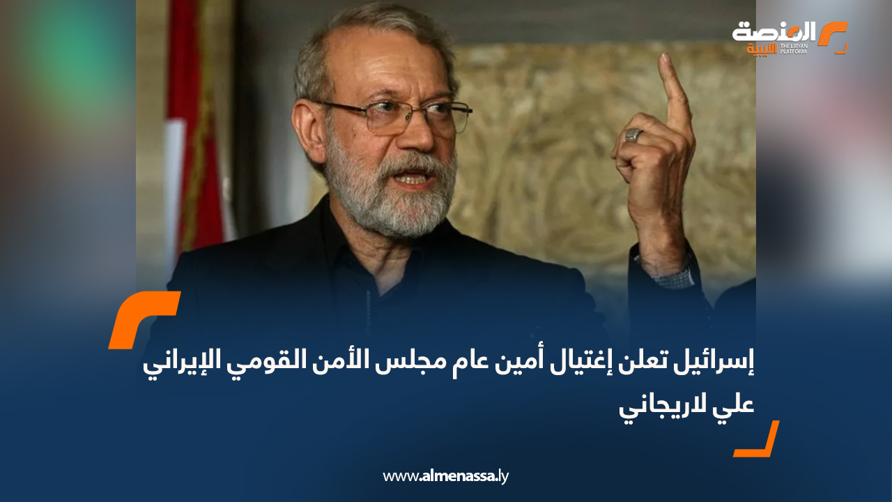 إسرائيل تعلن إغتيال أمين عام مجلس الأمن القومي الإيراني علي لاريجاني