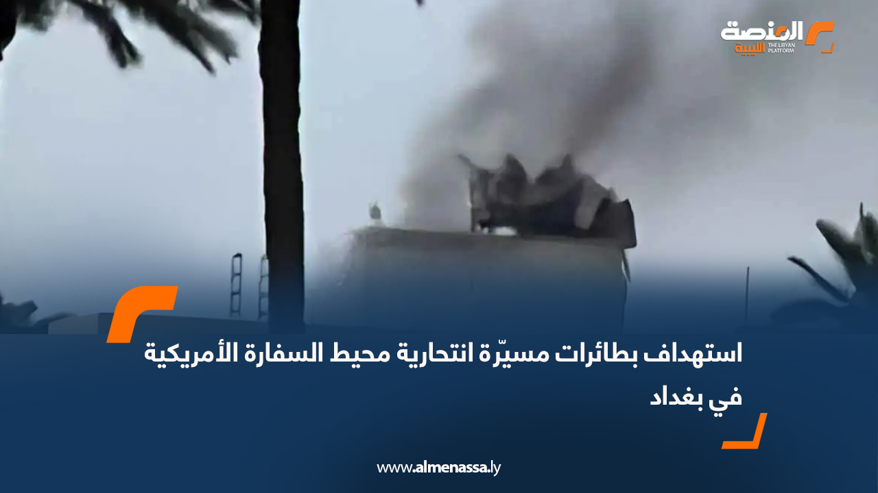 استهداف بطائرات مسيّرة انتحارية محيط السفارة الأمريكية في بغداد