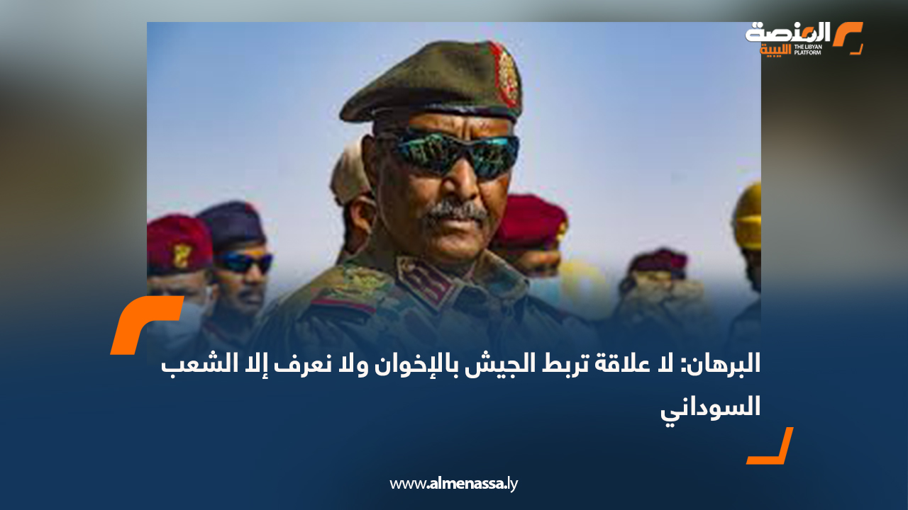 البرهان: لا علاقة تربط الجيش بالإخوان ولا نعرف إلا الشعب السوداني