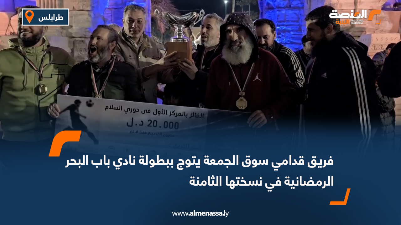 فريق قدامي سوق الجمعة يتوج ببطولة نادي باب البحر الرمضانية في نسختها الثامنة