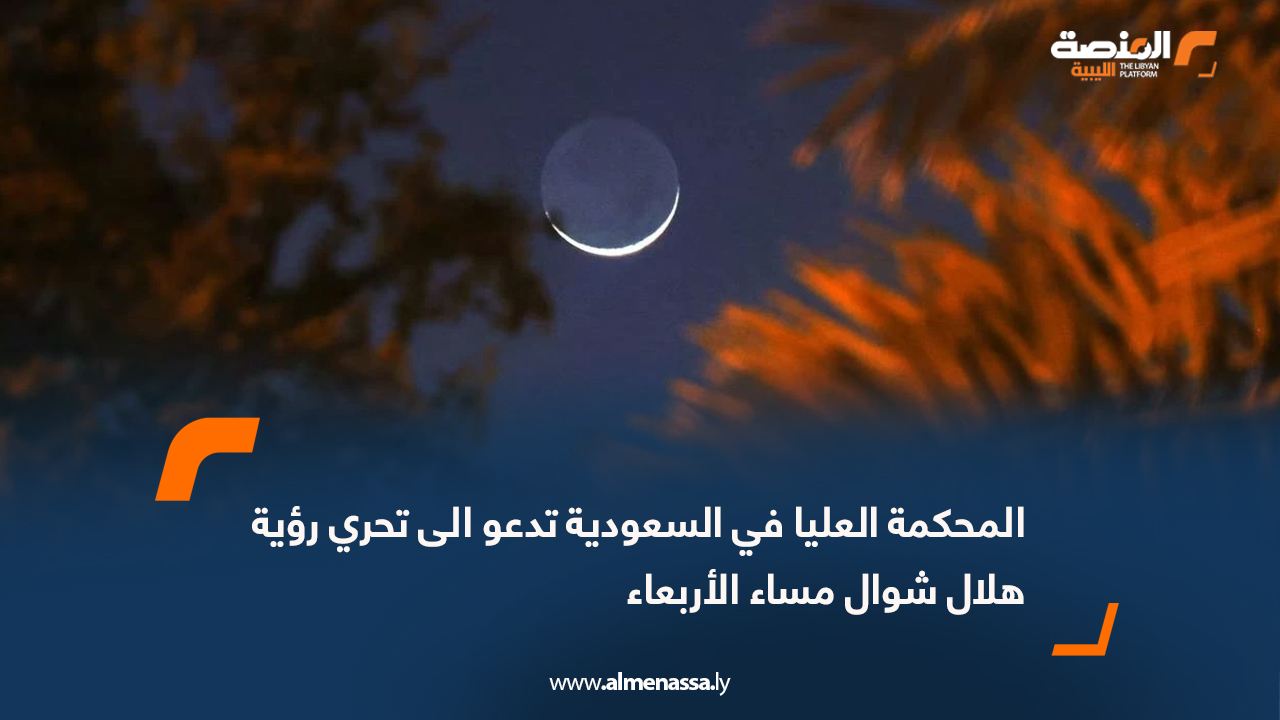 المحكمة العليا في السعودية تدعو الى تحري رؤية هلال شوال مساء الأربعاء