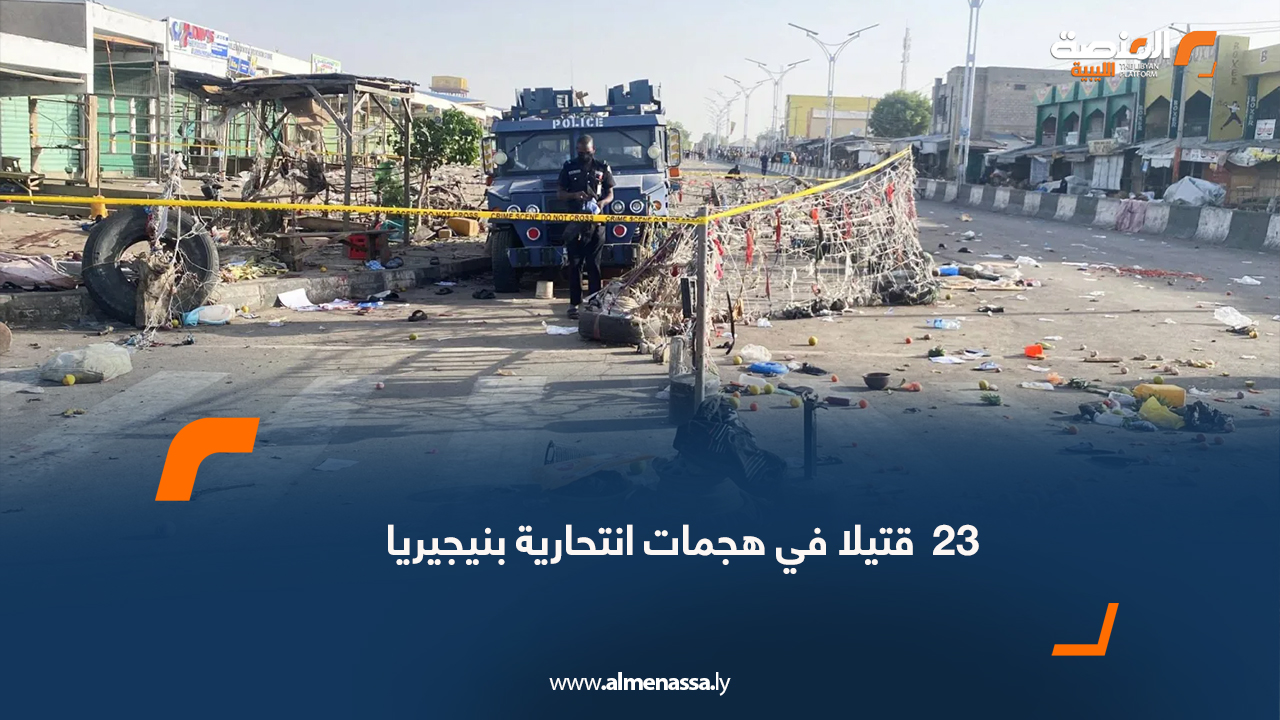 23 قتيلا في هجمات انتحارية بنيجيريا