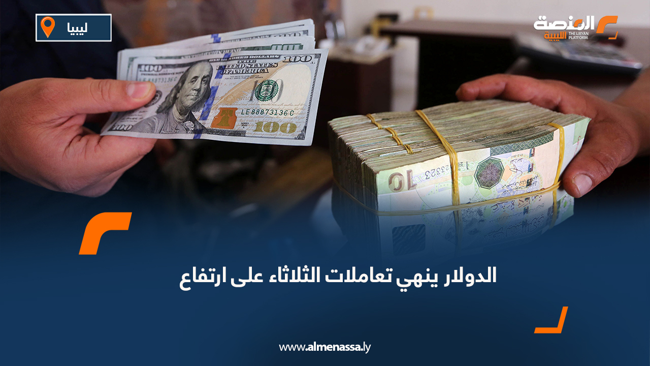 الدولار ينهي تعاملات الثلاثاء على ارتفاع