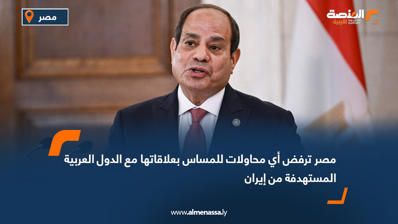 مصر ترفض أي محاولات للمساس بعلاقاتها مع الدول العربية المستهدفة من إيران