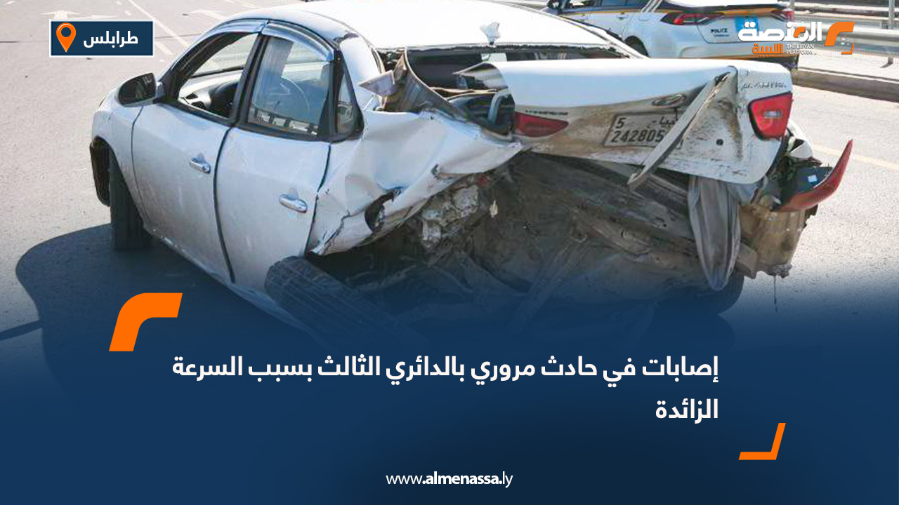 إصابات في حادث مروري بالدائري الثالث بسبب السرعة الزائدة