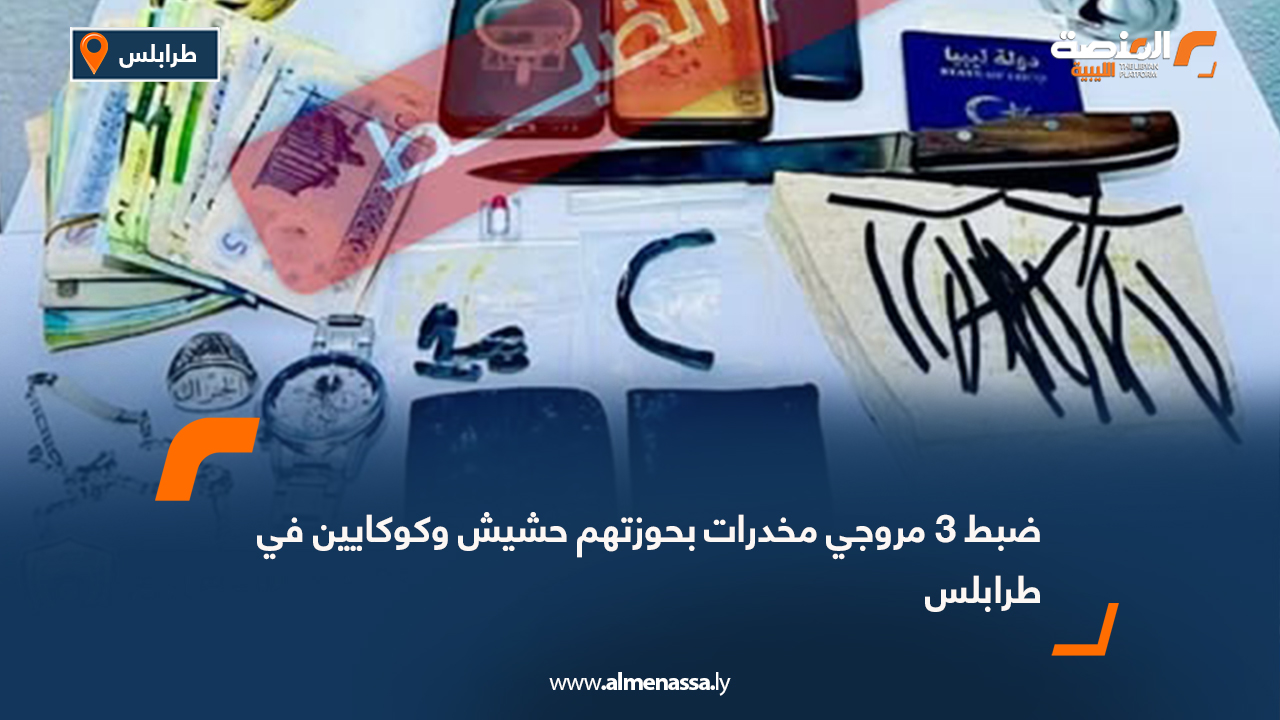 ضبط 3 مروجي مخدرات بحوزتهم حشيش وكوكايين في طرابلس